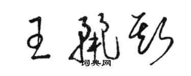 駱恆光王麗斯草書個性簽名怎么寫