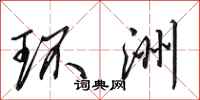田英章環洲行書怎么寫