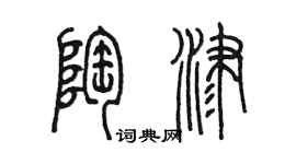 陳墨陶津篆書個性簽名怎么寫