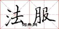 侯登峰法服楷書怎么寫