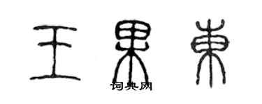 陳聲遠王果東篆書個性簽名怎么寫