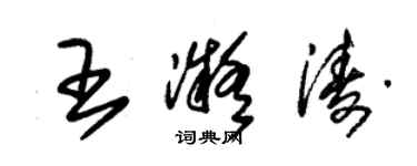 朱錫榮王凝濤草書個性簽名怎么寫