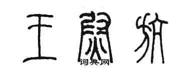 陳墨王尉航篆書個性簽名怎么寫