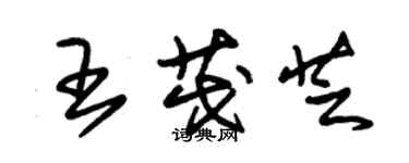 朱錫榮王茂芝草書個性簽名怎么寫