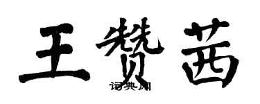 翁闓運王贊茜楷書個性簽名怎么寫