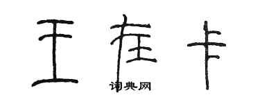 陳墨王在卡篆書個性簽名怎么寫