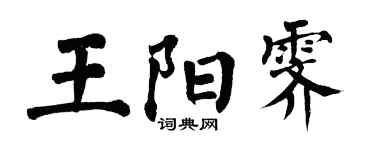 翁闓運王陽霽楷書個性簽名怎么寫
