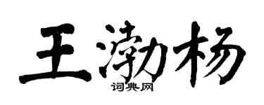 翁闓運王渤楊楷書個性簽名怎么寫