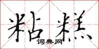 黃華生粘糕楷書怎么寫