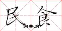 黃華生民食楷書怎么寫