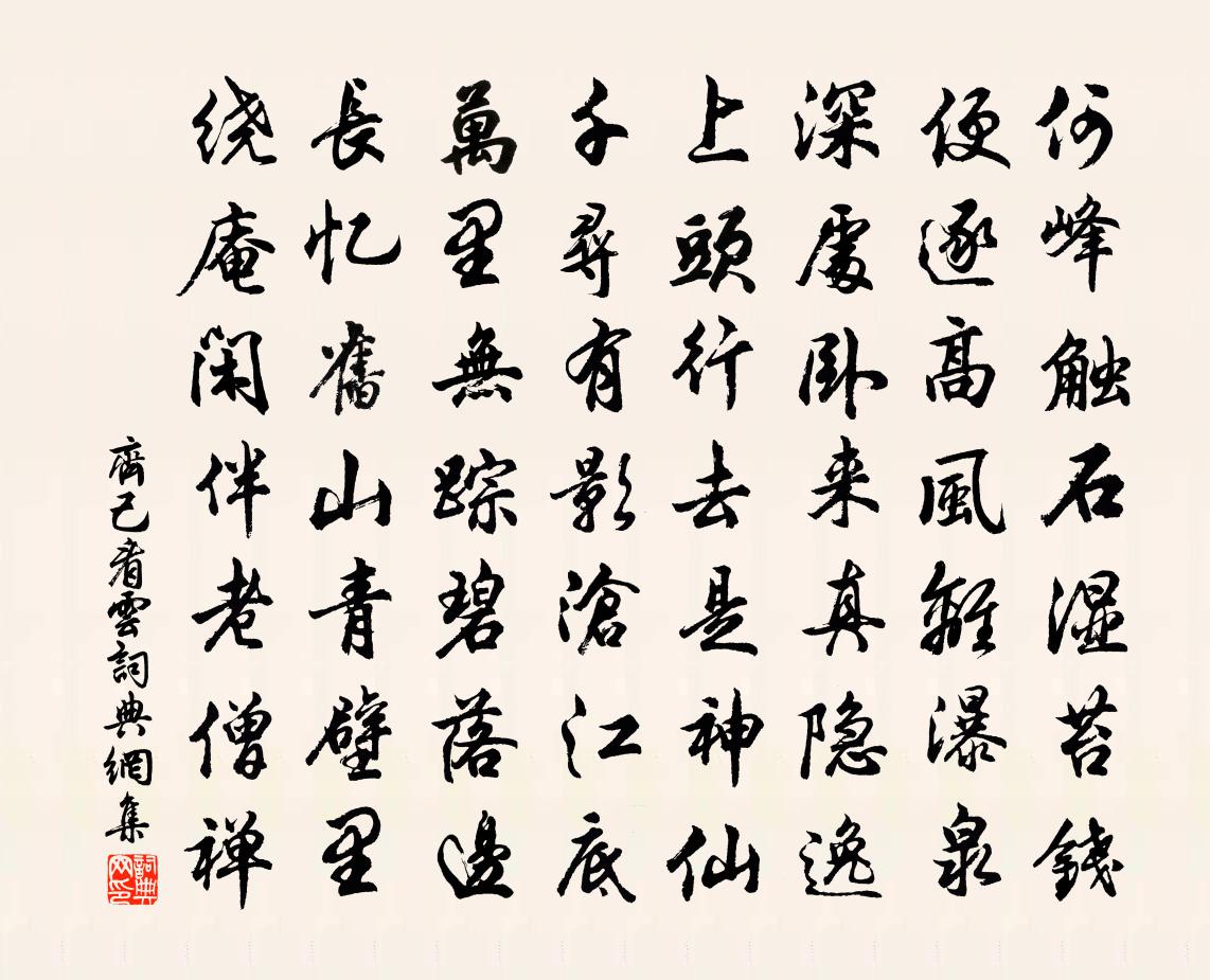 齊己看雲書法作品欣賞