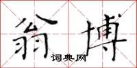 黃華生翁博楷書怎么寫