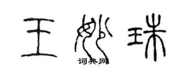 陳聲遠王妙珠篆書個性簽名怎么寫