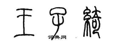 陳墨王子綺篆書個性簽名怎么寫