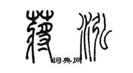 陳墨蔣泓篆書個性簽名怎么寫