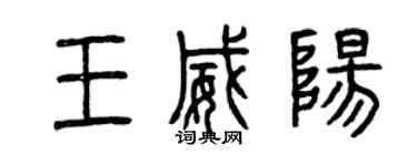 曾慶福王威陽篆書個性簽名怎么寫