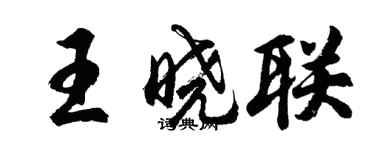 胡問遂王曉聯行書個性簽名怎么寫