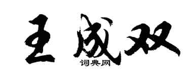 胡問遂王成雙行書個性簽名怎么寫