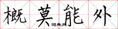 何伯昌概莫能外楷書怎么寫