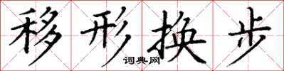 丁謙移形換步楷書怎么寫