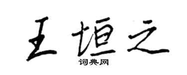 王正良王垣之行書個性簽名怎么寫