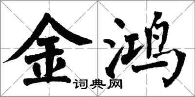 翁闓運金鴻楷書怎么寫