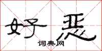范連陞好惡隸書怎么寫