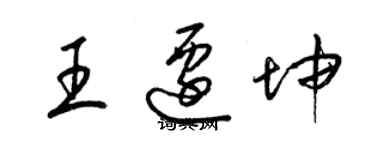 梁錦英王遷坤草書個性簽名怎么寫