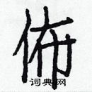 白克儉寫的硬筆楷書佈