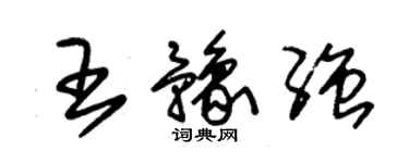 朱錫榮王豫強草書個性簽名怎么寫