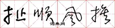 王冬齡扯順風旗草書怎么寫