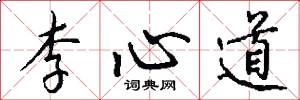 李心道怎么寫好看