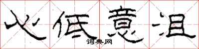 柯春海心低意沮隸書怎么寫