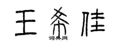 曾慶福王希佳篆書個性簽名怎么寫