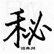 駱恆光寫的硬筆楷書秘