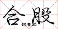 龐中華合股行書怎么寫