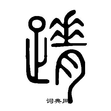 謓篆書書法_謓字書法_篆書字典