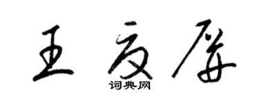 梁錦英王夏屏草書個性簽名怎么寫