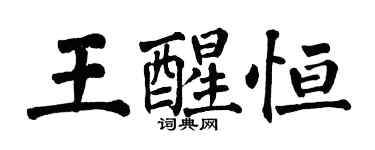翁闓運王醒恆楷書個性簽名怎么寫