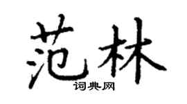 丁謙范林楷書個性簽名怎么寫