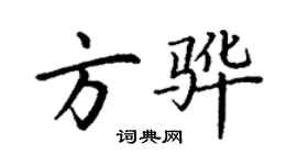 丁謙方驊楷書個性簽名怎么寫