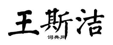 翁闓運王斯潔楷書個性簽名怎么寫