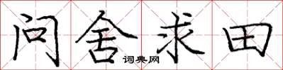 龐中華問舍求田楷書怎么寫