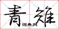 龐中華青雉行書怎么寫