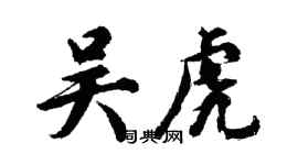 胡問遂吳虎行書個性簽名怎么寫