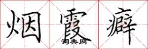 田英章煙霞癖楷書怎么寫