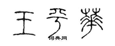 陳聲遠王平華篆書個性簽名怎么寫