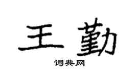 袁強王勤楷書個性簽名怎么寫
