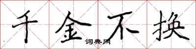 侯登峰千金不換楷書怎么寫