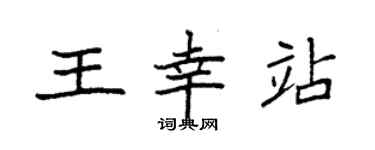 袁強王幸站楷書個性簽名怎么寫
